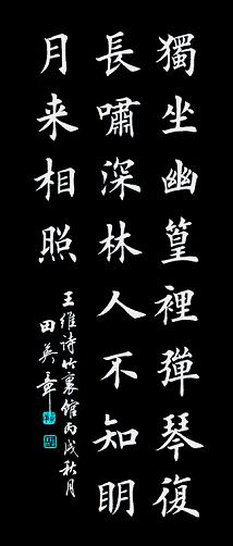 《竹里馆》王维唐诗原文阅读翻译赏析 《竹里馆》王维唐诗原文阅读翻译赏析