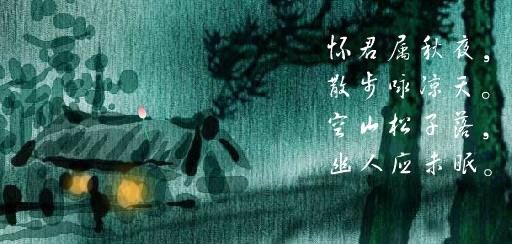 《秋夜寄丘二十二员外》韦应物唐诗原文阅读翻译赏析 《秋夜寄丘二十二员外》韦应物唐诗原文阅读翻译赏析