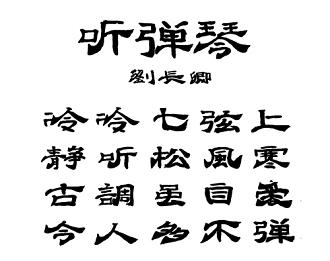 《听弹琴》刘长卿唐诗原文阅读翻译赏析 《听弹琴》刘长卿唐诗原文阅读翻译赏析