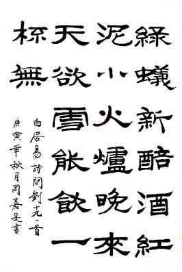 《问刘十九》白居易唐诗原文阅读翻译赏析 《问刘十九》白居易唐诗原文阅读翻译赏析