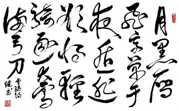 《塞下曲·其三》卢纶唐诗原文阅读翻译赏析 《塞下曲·其三》卢纶唐诗原文阅读翻译赏析