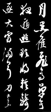 《塞下曲·其三》卢纶唐诗原文阅读翻译赏析 《塞下曲·其三》卢纶唐诗原文阅读翻译赏析