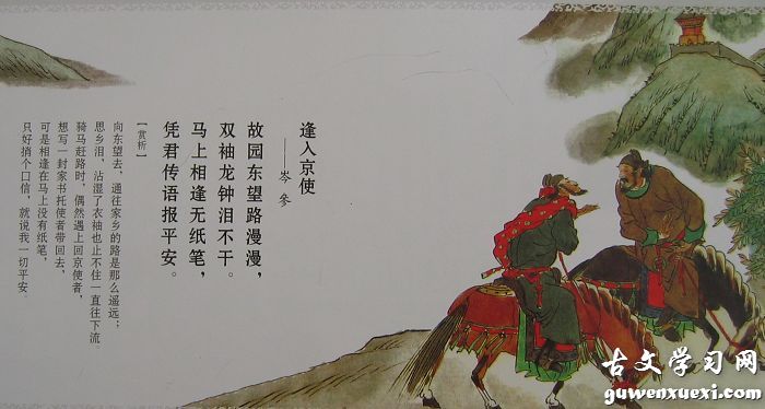 《逢入京使》岑参唐诗原文阅读翻译赏析