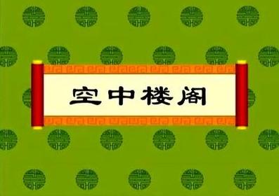 《空中楼阁》文言文原文阅读答案翻译注释 《空中楼阁》文言文原文阅读答案翻译注释
