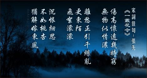 《一丛花·伤高怀远几时穷》张先宋词原文阅读翻译赏析 《一丛花·伤高怀远几时穷》张先宋词原文阅读翻译赏析