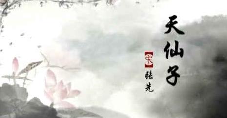 《天仙子·水调数声持酒听》张先宋词原文阅读翻译赏析 《天仙子·水调数声持酒听》张先宋词原文阅读翻译赏析