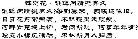 《蝶恋花·谁道闲情抛弃久》欧阳修宋词原文阅读翻译赏析