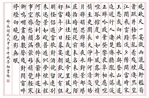 《戚氏·晚秋天》柳永宋词原文阅读翻译赏析 《戚氏·晚秋天》柳永宋词原文阅读翻译赏析
