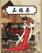 《玉楼春·东风又作无情计》晏几道宋词原文阅读翻译赏析 《玉楼春·东风又作无情计》晏几道宋词原文阅读翻译赏析