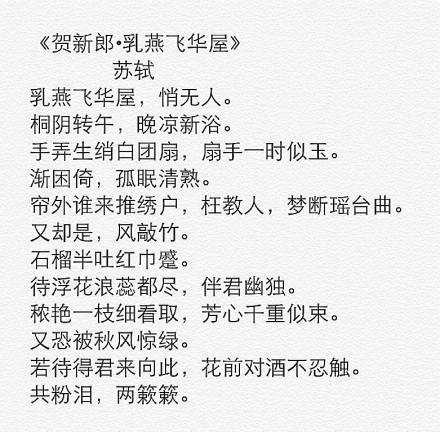 《贺新郎·夏景·乳燕飞华屋》苏轼宋词原文阅读翻译赏析