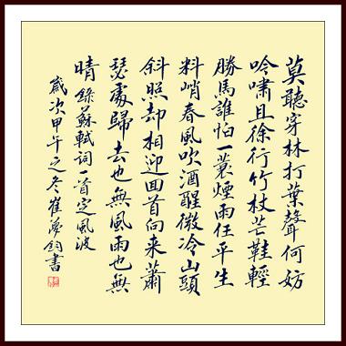 《定风波·莫听穿林打叶声》苏轼宋词原文阅读翻译赏析