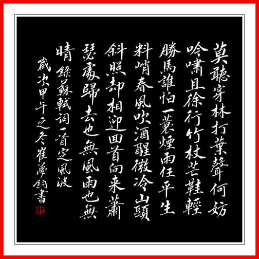 《定风波·莫听穿林打叶声》苏轼宋词原文阅读翻译赏析