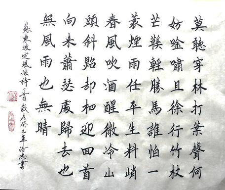 《定风波·莫听穿林打叶声》苏轼宋词原文阅读翻译赏析