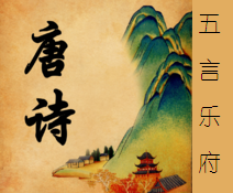 《五言乐府》大全 《五言乐府》大全