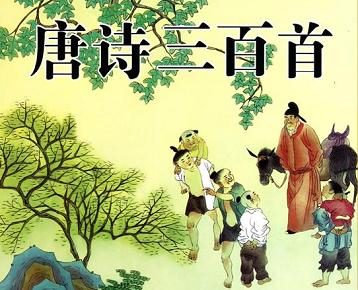 《唐诗三百首》全集目录 古诗300首赏析