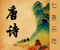 《七言乐府》大全 《七言乐府》大全