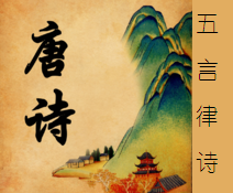 五言律诗 五言律诗