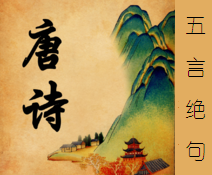 《五言绝句》古诗大全 《五言绝句》古诗大全