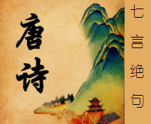 《七言绝句》古诗大全 七言绝句格律 《七言绝句》古诗大全 七言绝句格律