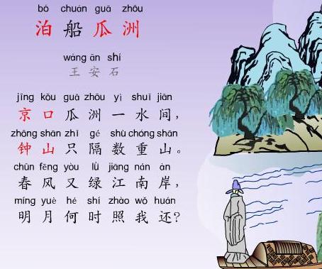 《泊船瓜洲》王安石宋代古诗原文阅读翻译赏析 《泊船瓜洲》王安石宋代古诗原文阅读翻译赏析