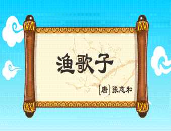 《渔歌子·西塞山前白鹭飞》张志和唐诗原文阅读翻译赏析 《渔歌子·西塞山前白鹭飞》张志和唐诗原文阅读翻译赏析