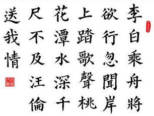 《赠汪伦》李白唐诗原文阅读翻译赏析 《赠汪伦》李白唐诗原文阅读翻译赏析