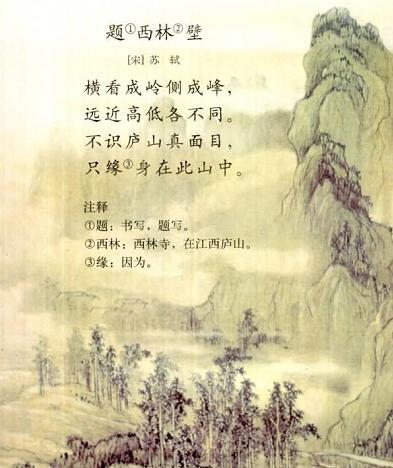 《题西林壁》苏轼宋代古诗原文阅读翻译赏析 《题西林壁》苏轼宋代古诗原文阅读翻译赏析
