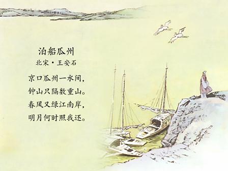 《泊船瓜洲》王安石宋代古诗原文阅读翻译赏析 《泊船瓜洲》王安石宋代古诗原文阅读翻译赏析