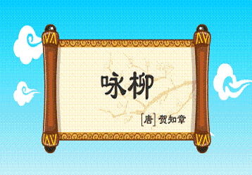 《咏柳》贺知章唐诗原文阅读翻译赏析 《咏柳》贺知章唐诗原文阅读翻译赏析