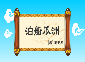 《泊船瓜洲》王安石宋代古诗原文阅读翻译赏析 《泊船瓜洲》王安石宋代古诗原文阅读翻译赏析