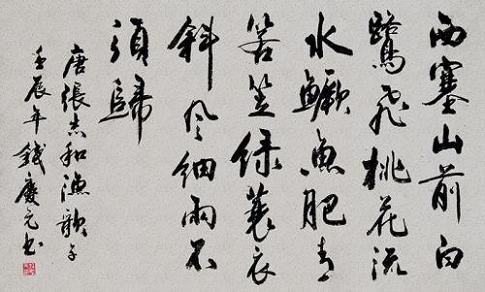 《渔歌子·西塞山前白鹭飞》张志和唐诗原文阅读翻译赏析 《渔歌子·西塞山前白鹭飞》张志和唐诗原文阅读翻译赏析