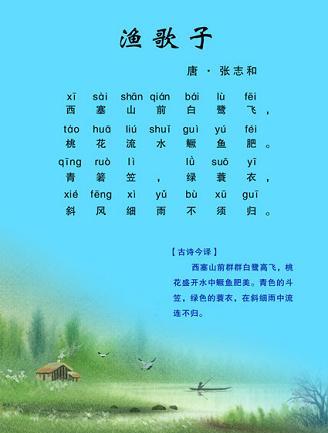 《渔歌子·西塞山前白鹭飞》张志和唐诗原文阅读翻译赏析 《渔歌子·西塞山前白鹭飞》张志和唐诗原文阅读翻译赏析