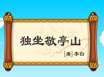 《独坐敬亭山》李白唐诗原文阅读翻译赏析 《独坐敬亭山》李白唐诗原文阅读翻译赏析