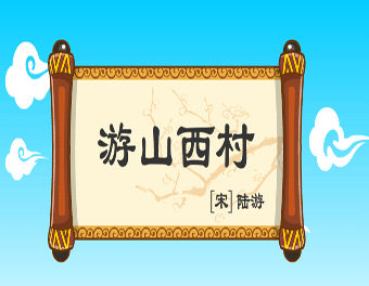 《游山西村》陆游宋代古诗原文阅读翻译赏析 《游山西村》陆游宋代古诗原文阅读翻译赏析