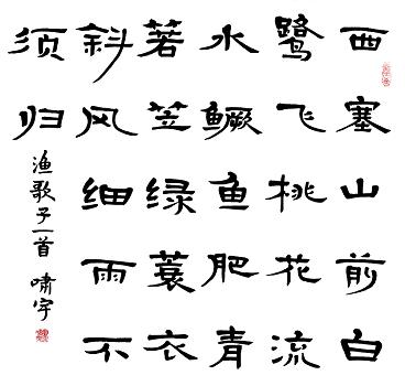 《渔歌子·西塞山前白鹭飞》张志和唐诗原文阅读翻译赏析 《渔歌子·西塞山前白鹭飞》张志和唐诗原文阅读翻译赏析