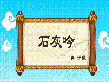 《石灰吟》于谦明代古诗原文阅读翻译赏析 《石灰吟》于谦明代古诗原文阅读翻译赏析