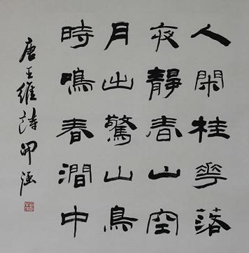 《鸟鸣涧》王维唐诗原文阅读翻译赏析 《鸟鸣涧》王维唐诗原文阅读翻译赏析