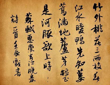 《惠崇春江晓景》苏轼宋代古诗原文阅读翻译赏析 《惠崇春江晓景》苏轼宋代古诗原文阅读翻译赏析