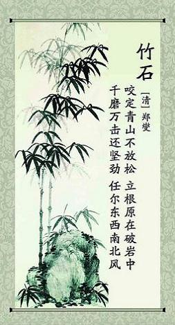 《竹石》郑燮清代古诗原文阅读翻译赏析 《竹石》郑燮清代古诗原文阅读翻译赏析