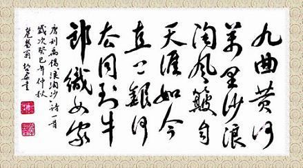 《浪淘沙·九曲黄河万里沙》刘禹锡唐诗原文阅读翻译赏析 《浪淘沙·九曲黄河万里沙》刘禹锡唐诗原文阅读翻译赏析