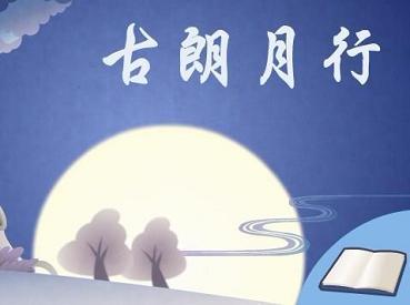 《古朗月行》李白唐诗原文阅读翻译赏析 《古朗月行》李白唐诗原文阅读翻译赏析