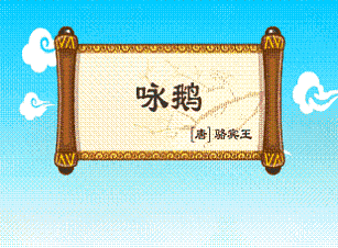 《咏鹅》骆宾王唐诗原文阅读翻译赏析 《咏鹅》骆宾王唐诗原文阅读翻译赏析