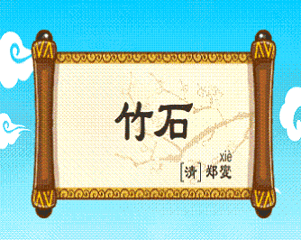 《竹石》郑燮清代古诗原文阅读翻译赏析 《竹石》郑燮清代古诗原文阅读翻译赏析