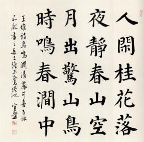 《鸟鸣涧》王维唐诗原文阅读翻译赏析 《鸟鸣涧》王维唐诗原文阅读翻译赏析