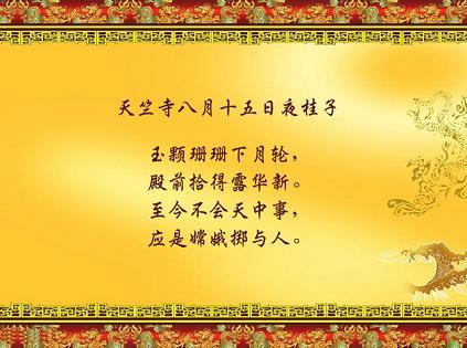 《天竺寺八月十五日夜桂子》皮日休唐诗原文阅读翻译赏析 《天竺寺八月十五日夜桂子》皮日休唐诗原文阅读翻译赏析