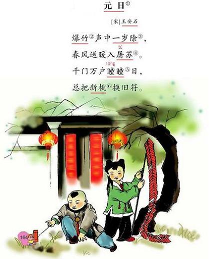 《元日》王安石宋代古诗原文阅读翻译赏析 《元日》王安石宋代古诗原文阅读翻译赏析