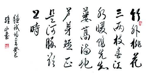 《惠崇春江晓景》苏轼宋代古诗原文阅读翻译赏析