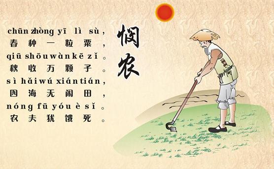 《悯农二首》李绅唐诗原文阅读翻译赏析