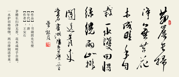 《书湖阴先生壁》王安石宋代古诗原文阅读翻译赏析 《书湖阴先生壁》王安石宋代古诗原文阅读翻译赏析