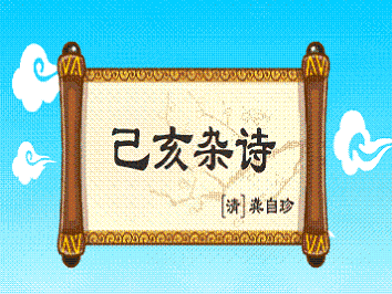 《己亥杂诗·其二百二十》龚自珍清代古诗原文阅读翻译赏析 《己亥杂诗·其二百二十》龚自珍清代古诗原文阅读翻译赏析